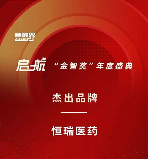 连续5年入选 全球制药企业50强 榜单 恒瑞医药荣获 金智奖 杰出品牌