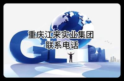 重庆江来实业集团 联系电话